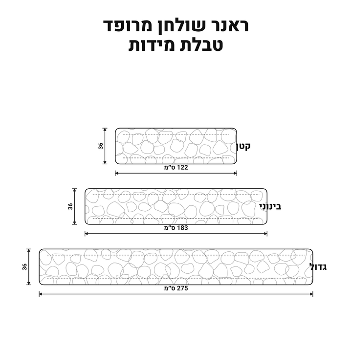 ראנר שולחן מרופד - מפל